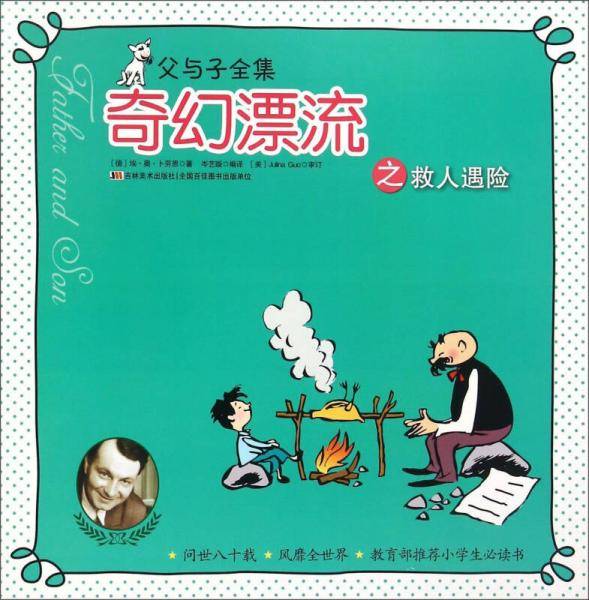 父与子全集:奇幻漂流之救人遇险
