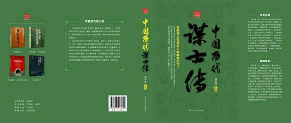 中国历代谋士传