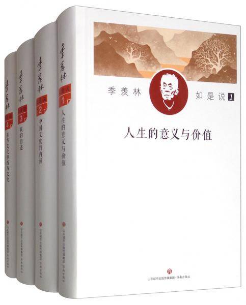 季羡林如是说（精装珍藏版 全四册）