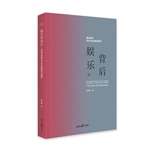 娱乐的背后——中国电视娱乐节目价值取向的嬗变