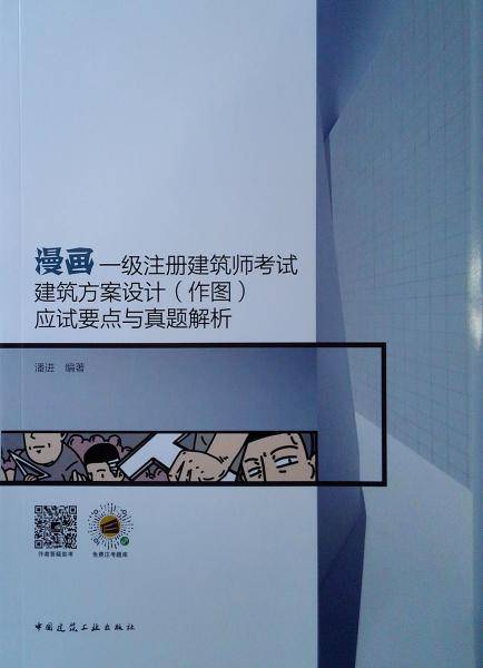 漫画一级注册建筑师考试建筑方案设计（作图）应试要点与真题解析