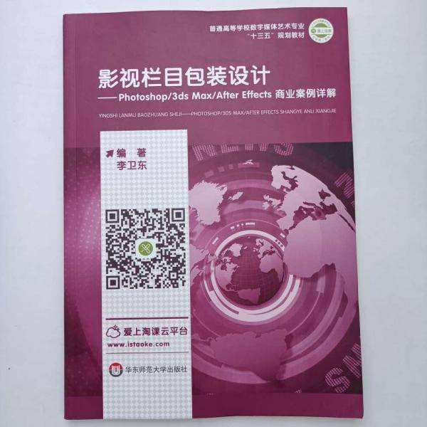 影视栏目包装设计：Photoshop/3dsMax.AfterEflects商业案例详解 李卫东 华东师范大学出版社 9787567594562