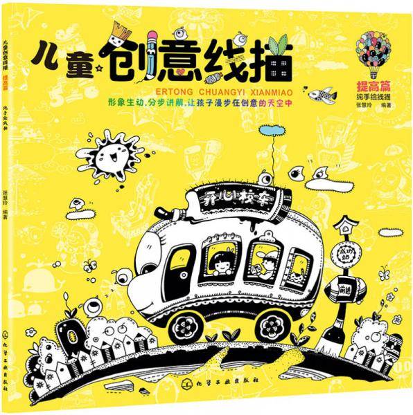 儿童创意线描(提高篇)