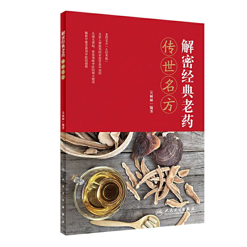 解密经典老药 传世名方