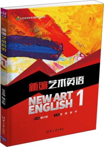新编艺术英语1/大学英语拓展课程系列教材