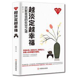 越淡定越幸福：沉默是金的处世之道