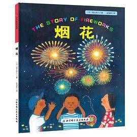 烟花·日本精选科学绘本系列