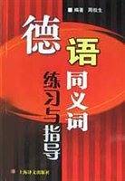 德语同义词练习与指导
