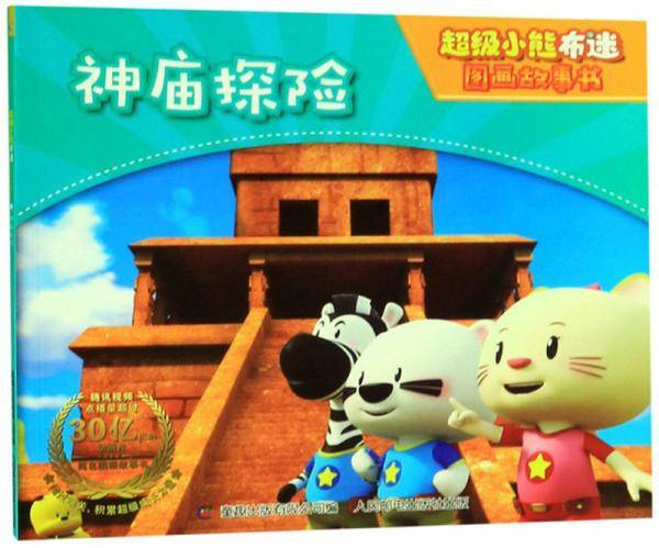 神庙探险/超级小熊布迷图画故事书