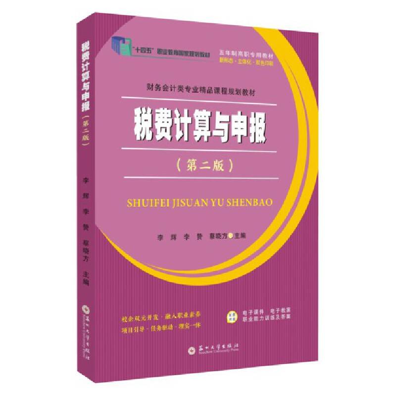 税费计算与申报（第二版）