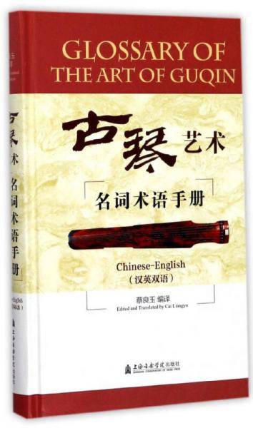 古琴艺术名词术语手册