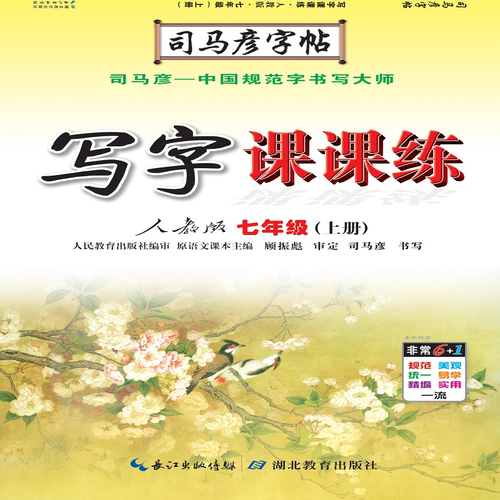 司马彦字帖 写字课课练：七年级语文上册·人教版（蒙纸描摹）