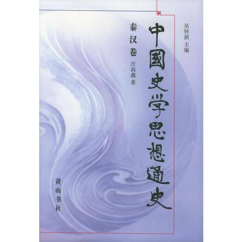 中国史学思想通史·秦汉卷