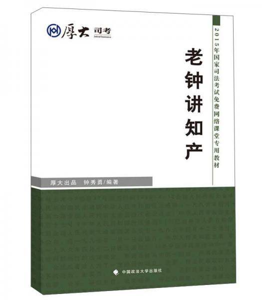 2015年老钟讲知产  单行本