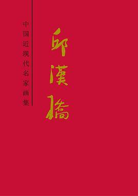 中国近现代名家画集・邱汉桥