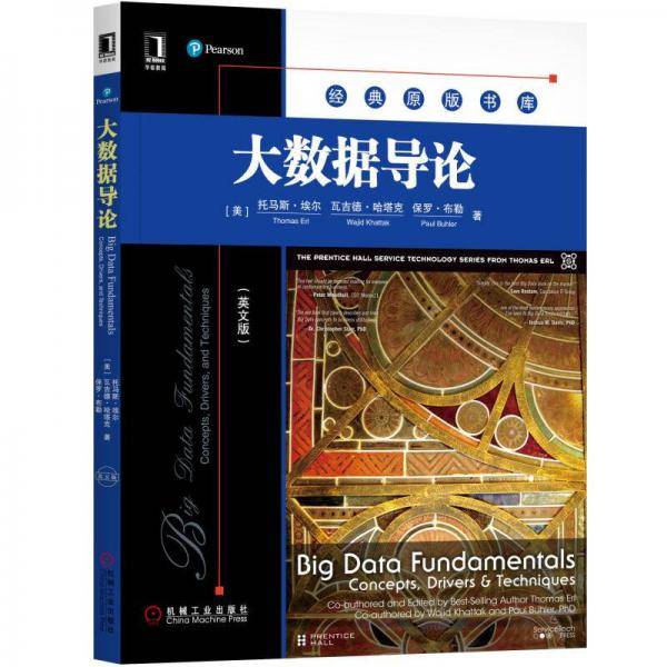 大数据导论(英文版)/经典原版书库