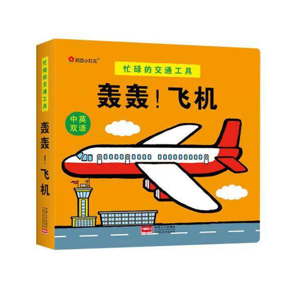 邦臣小红花・忙碌的交通工具. 轰轰！飞机