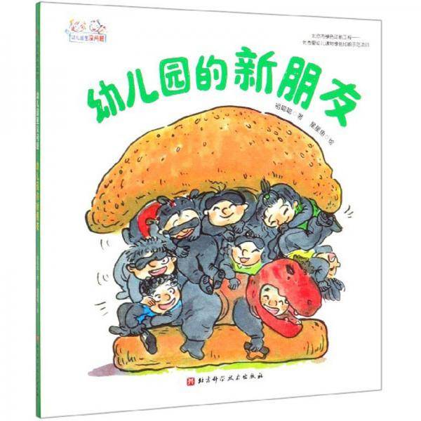 幼儿园的新朋友
