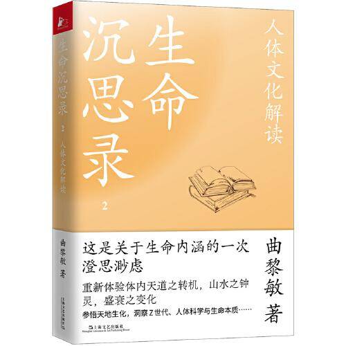 生命沉思录2：人体文化解读
