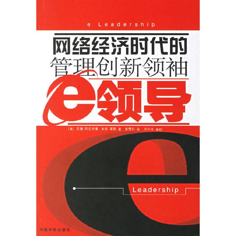 网络经济时代的管理创新领袖-e领导