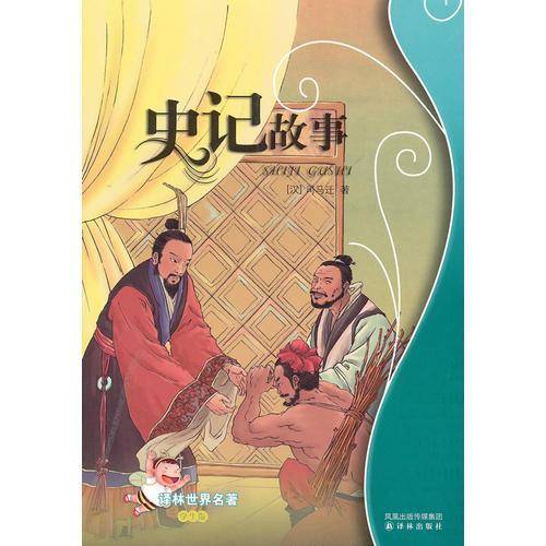 史记故事