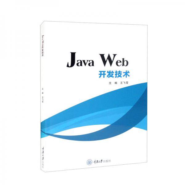 JavaWeb开发技术
