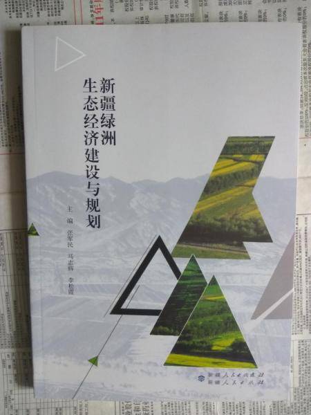 新疆绿洲生态经济发展战略