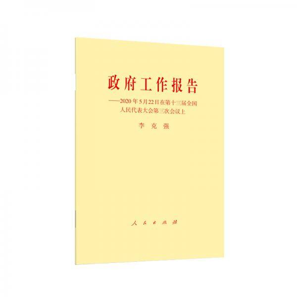 政府工作报告——2020年5月22日在第十三届全国人民代表大会第三次会议上