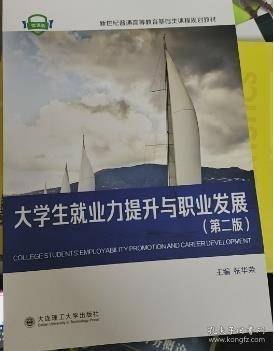 大学生就业为提升与职业发展第二版