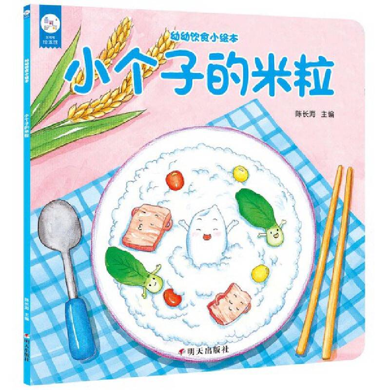 海润阳光：幼幼饮食小绘本--小个子的米粒