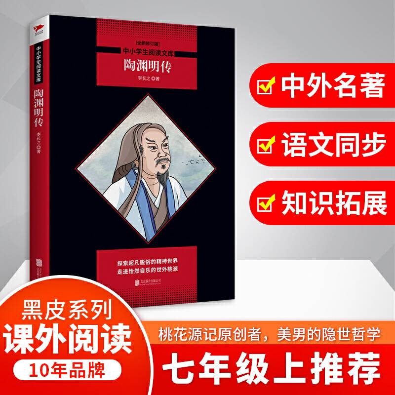 陶渊明传 黑皮阅读升级版 中小学生阅读文库