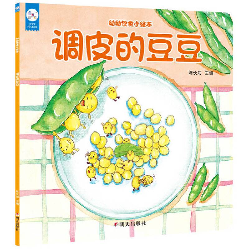 海润阳光-幼幼饮食小绘本.调皮的豆豆