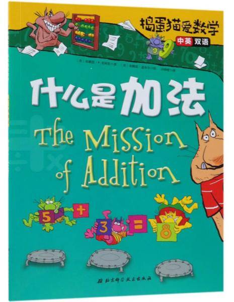 什么是加法-捣蛋猫爱数学(中英双语)