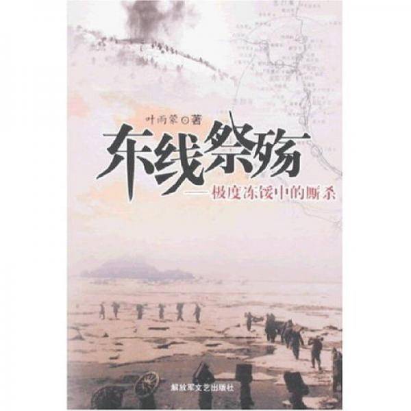 东线祭殇