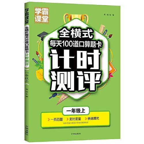 学霸课堂·全横式每天100道口算题卡计时测评·一年级上