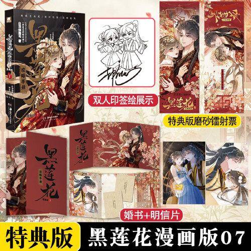 黑莲花攻略手册漫画版7（加赠磨砂镭射票x1）