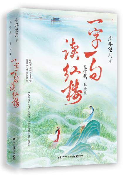 一字一句读红楼