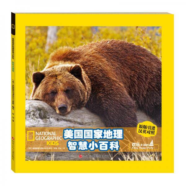 美国国家地理智慧双语小百科 欢乐大派对