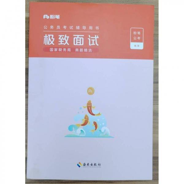 粉笔公考极致面试国家税务局真题精选9787573008916