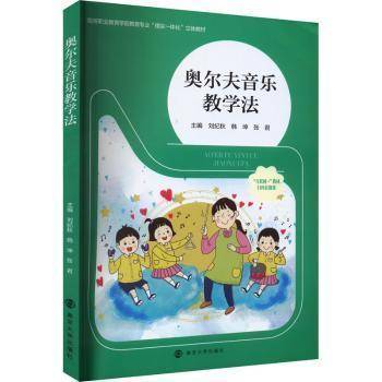 全新正版图书 奥尔夫音乐教学法刘纪秋南京大学出版社9787305271458
