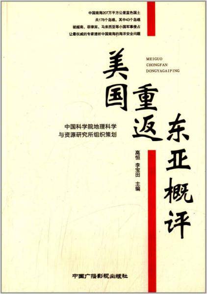 美国重返东亚概评