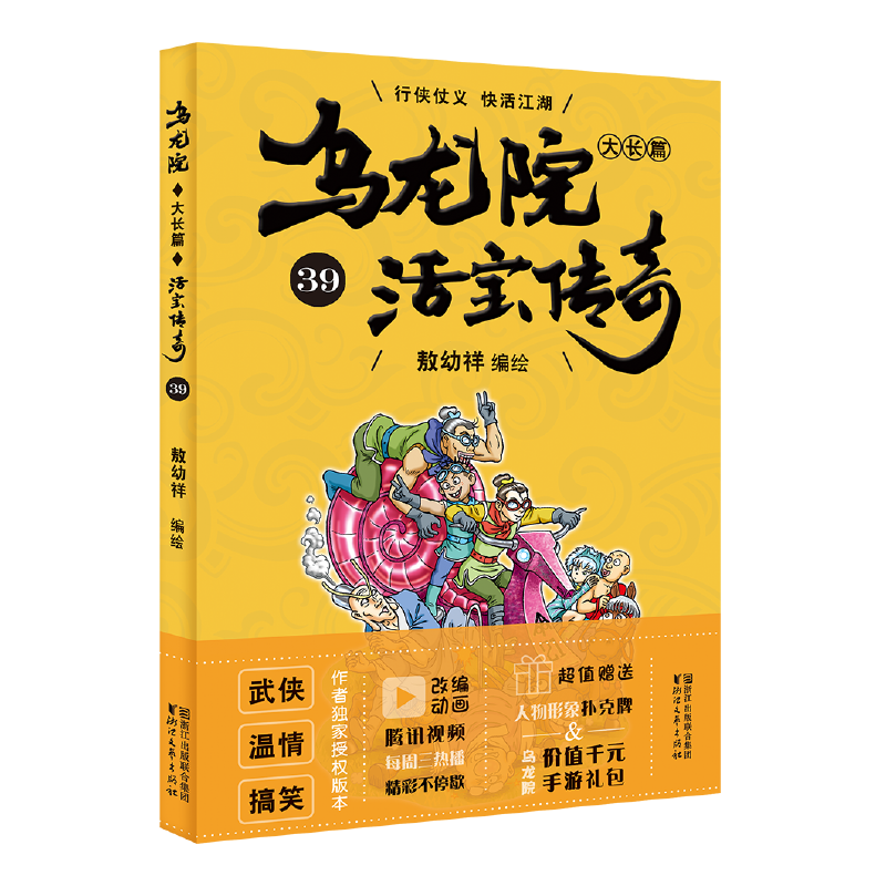 乌龙院大长篇（活宝传奇39）