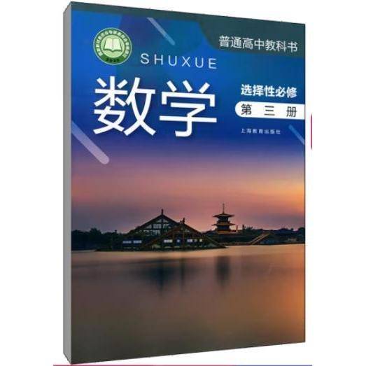 普通高中教科书数学 选择性必修第一册