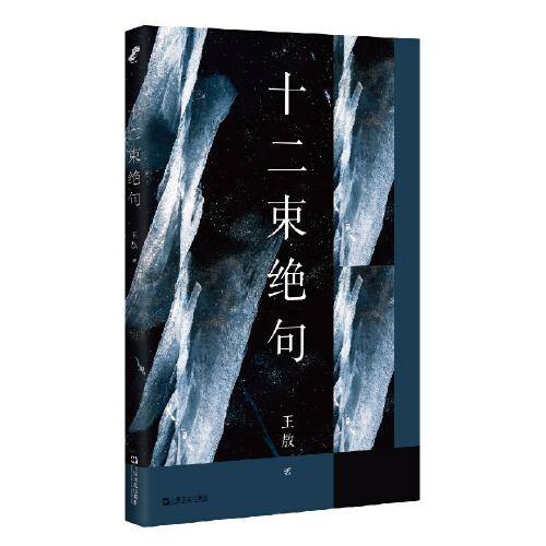 十二束绝句