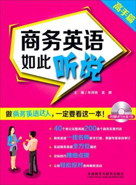 商务英语如此听说（高手篇 附MP3光盘）