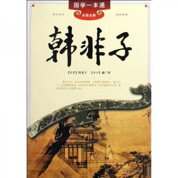 韩非子（彩图全解）