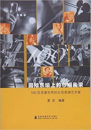 国际乐坛上的巾帼风采