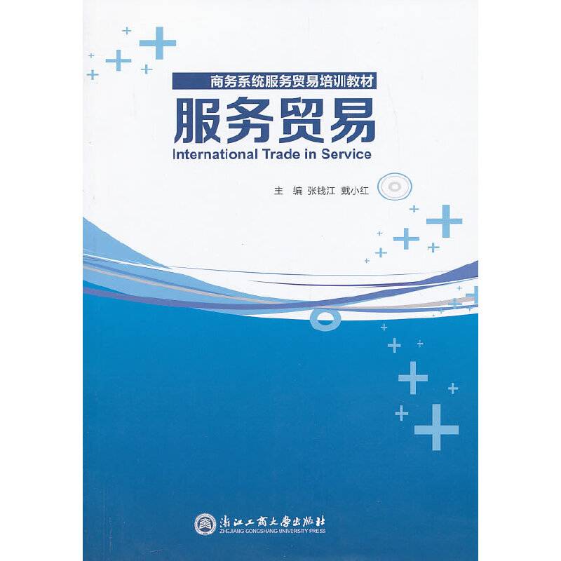 商务系统服务贸易培训教材：服务贸易