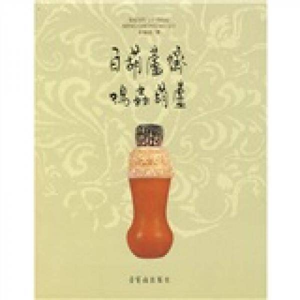 百葫芦斋鸣虫葫芦