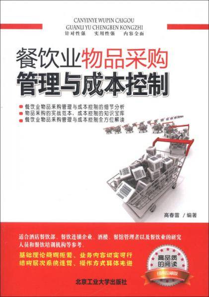 餐饮业物品采购管理与成本控制